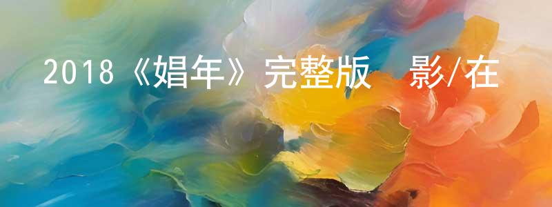 陳道安的動漫綜藝大全,2018《娼年》完整版電影/在線觀看/百度云-美劇天堂